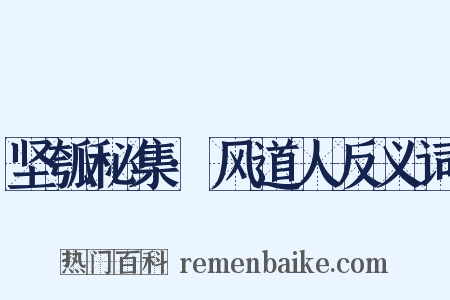 坚瓠秘集·风道人反义词是什么意思的图片